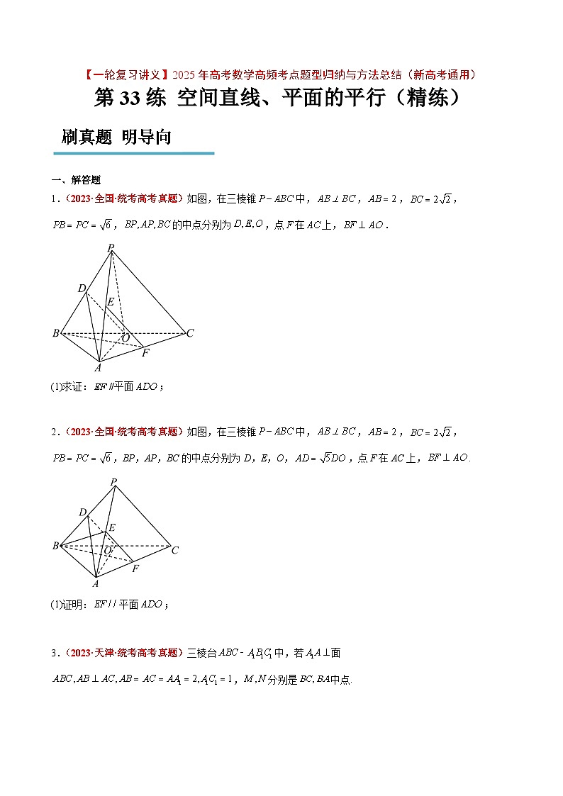 第33练 空间直线、平面的平行（精练：基础+重难点）原卷版第1页
