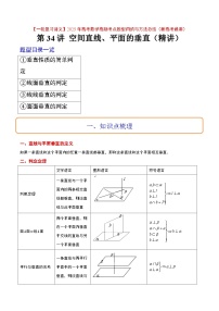 第34讲 空间直线、平面的垂直（精讲）-【一轮复习讲义】2025年高考数学高频考点题型归纳与方法总结（新高考通用）