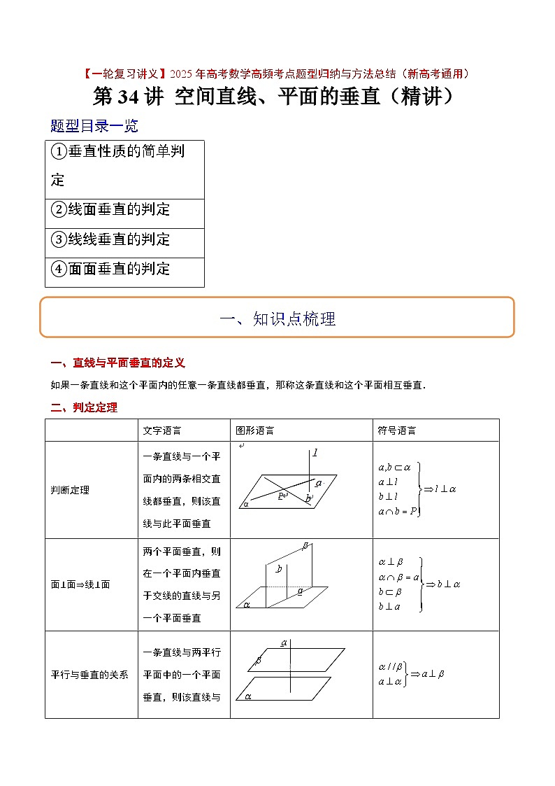 第34讲 空间直线、平面的垂直（精讲）-【一轮复习讲义】2025年高考数学高频考点题型归纳与方法总结（新高考通用）01