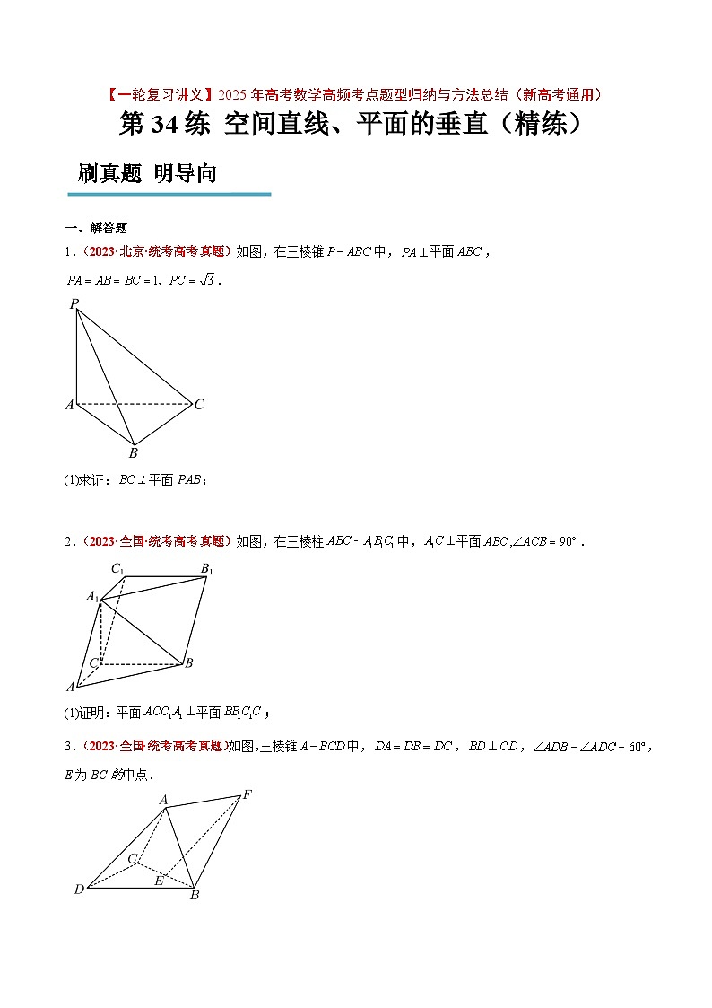 第34练 空间直线、平面的垂直（精练：基础+重难点）-【一轮复习讲义】2025年高考数学高频考点题型归纳与方法总结（新高考通用）01