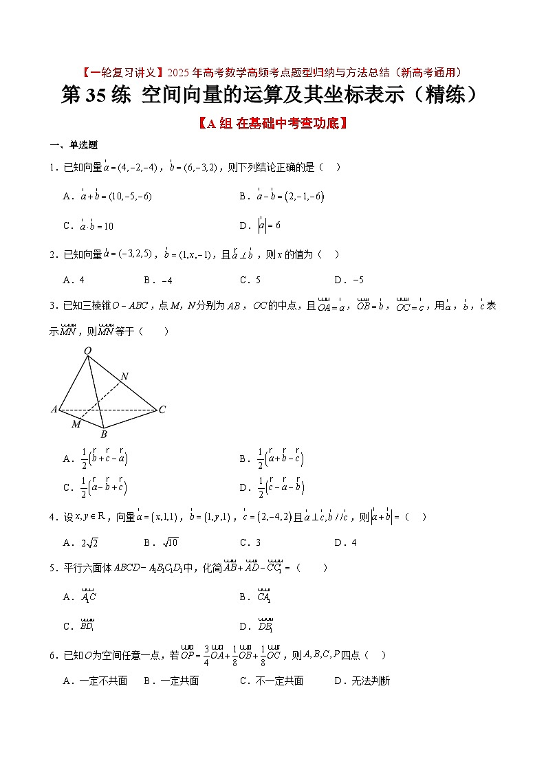 第35练 空间向量的运算及其坐标表示（精练：基础+重难点）-【一轮复习讲义】高考数学高频考点题型归纳与方法总结（新高考通用）01