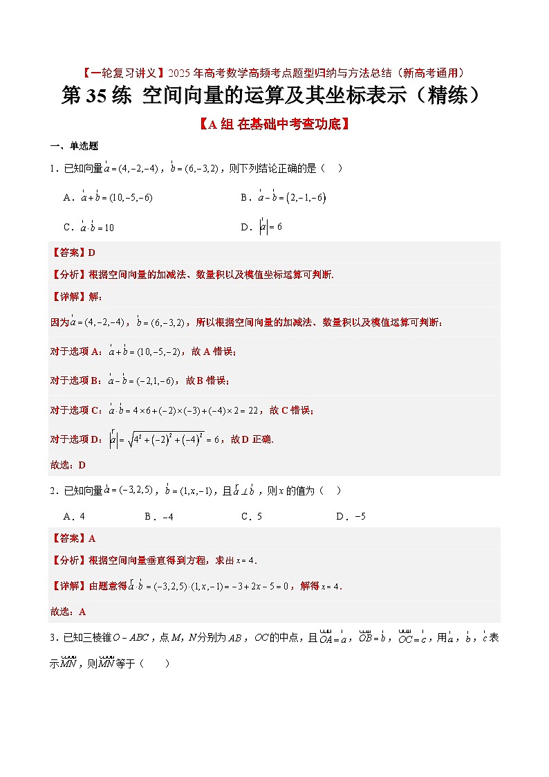 第35练 空间向量的运算及其坐标表示（精练：基础+重难点）-【一轮复习讲义】高考数学高频考点题型归纳与方法总结（新高考通用）01