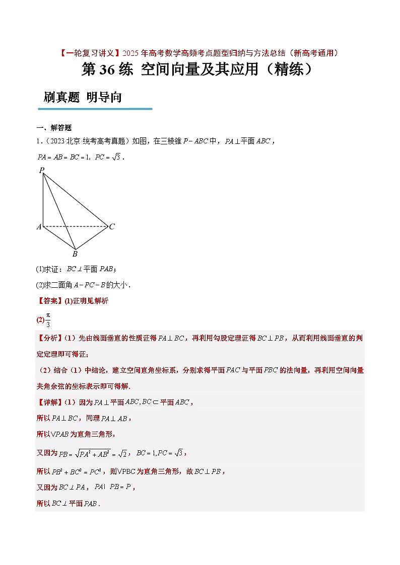 第36练 空间向量及其应用（精练：基础+重难点）解析版第1页