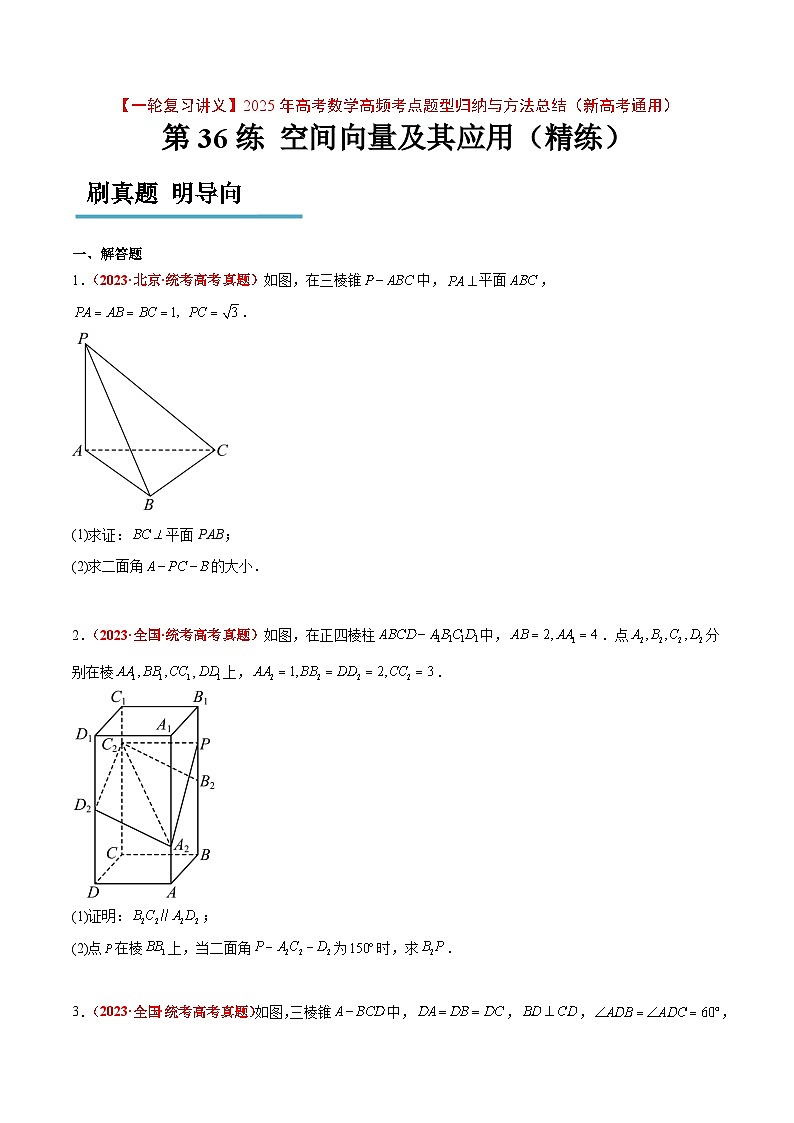 第36练 空间向量及其应用（精练：基础+重难点）原卷版第1页