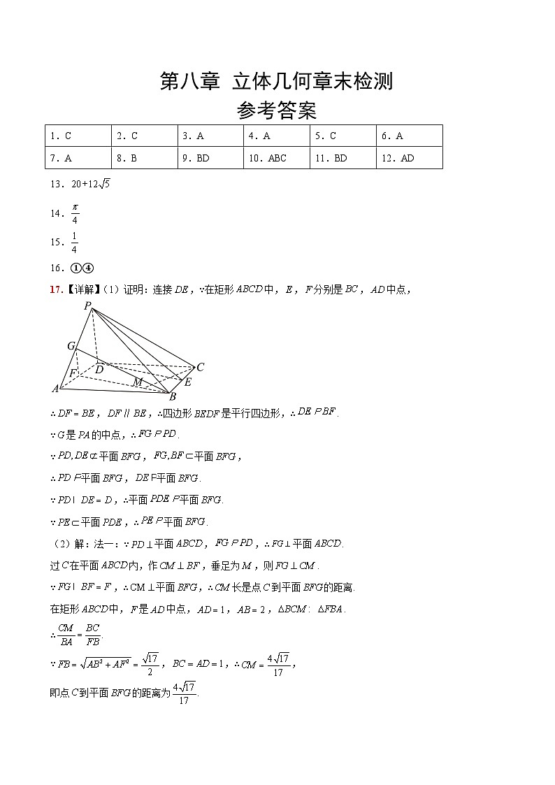 第八章 立体几何（综合检测）参考答案第1页