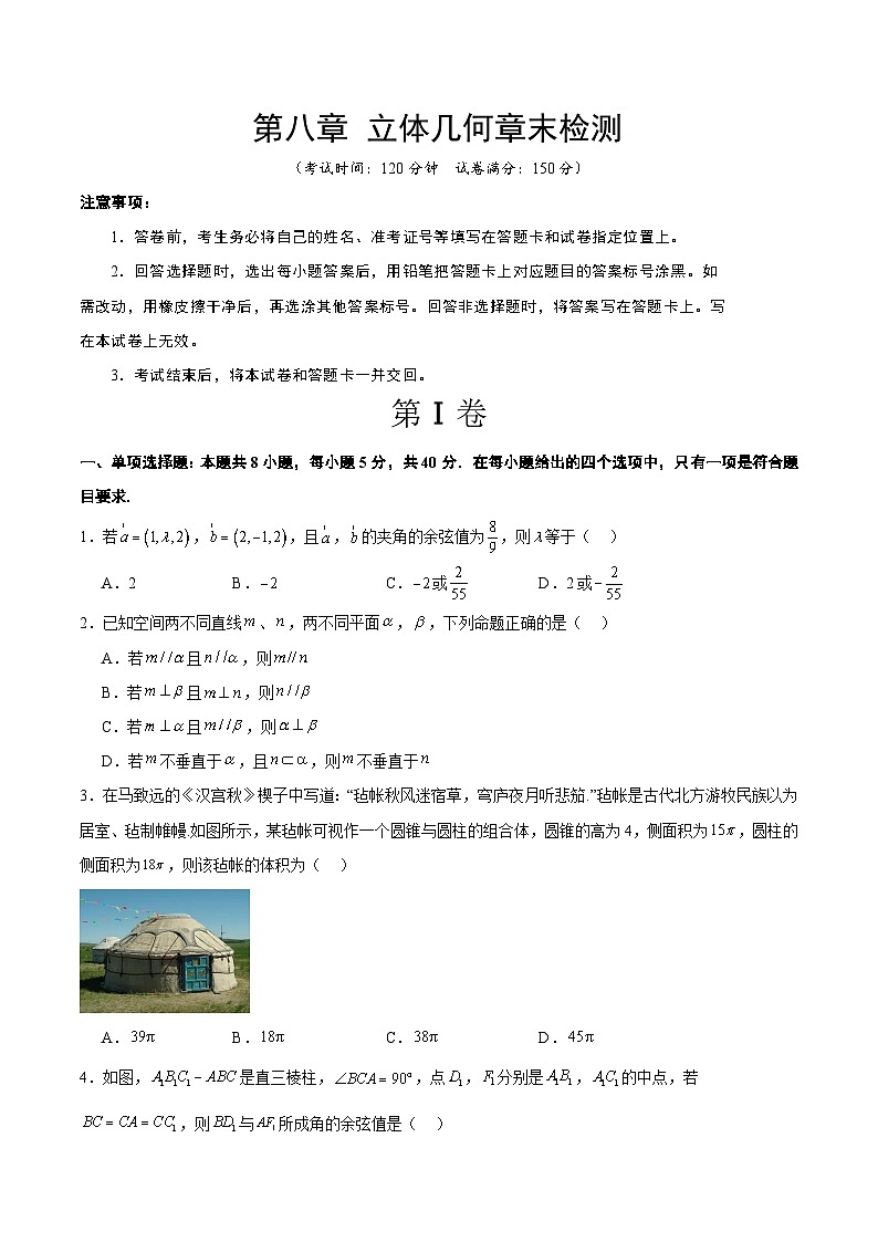 第八章  立体几何（综合检测）原卷版第1页