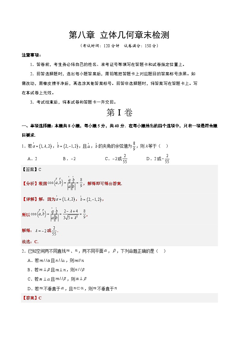 第八章 立体几何（综合检测）解析版第1页