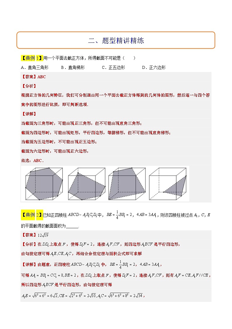 素养拓展25 立体几何中的截面问题（精讲+精练）-【一轮复习讲义】2025年高考数学高频考点题型归纳与方法总结（新高考通用）03