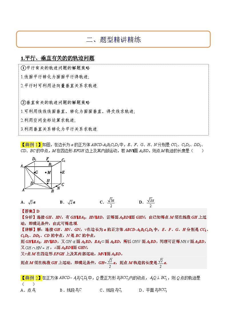 素养拓展26 立体几何中的轨迹问题（精讲+精练）-【一轮复习讲义】2025年高考数学高频考点题型归纳与方法总结（新高考通用）03