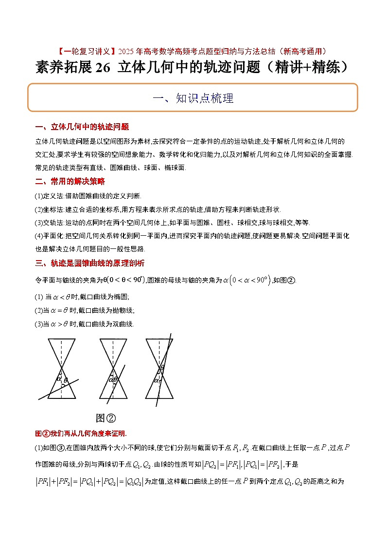 素养拓展26 立体几何中的轨迹问题（精讲+精练）-【一轮复习讲义】2025年高考数学高频考点题型归纳与方法总结（新高考通用）01