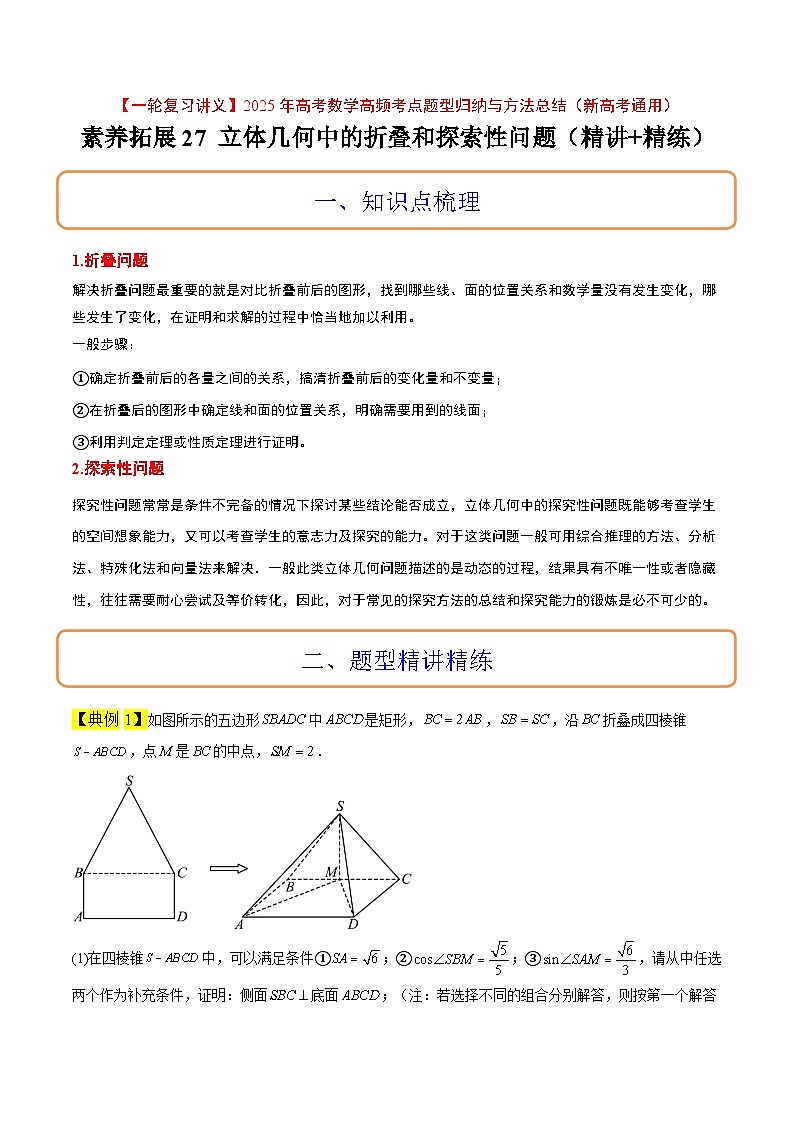 素养拓展27 立体几何中的折叠和探索性问题（精讲+精练）-【一轮复习讲义】高考数学高频考点题型归纳与方法总结（新高考通用）01