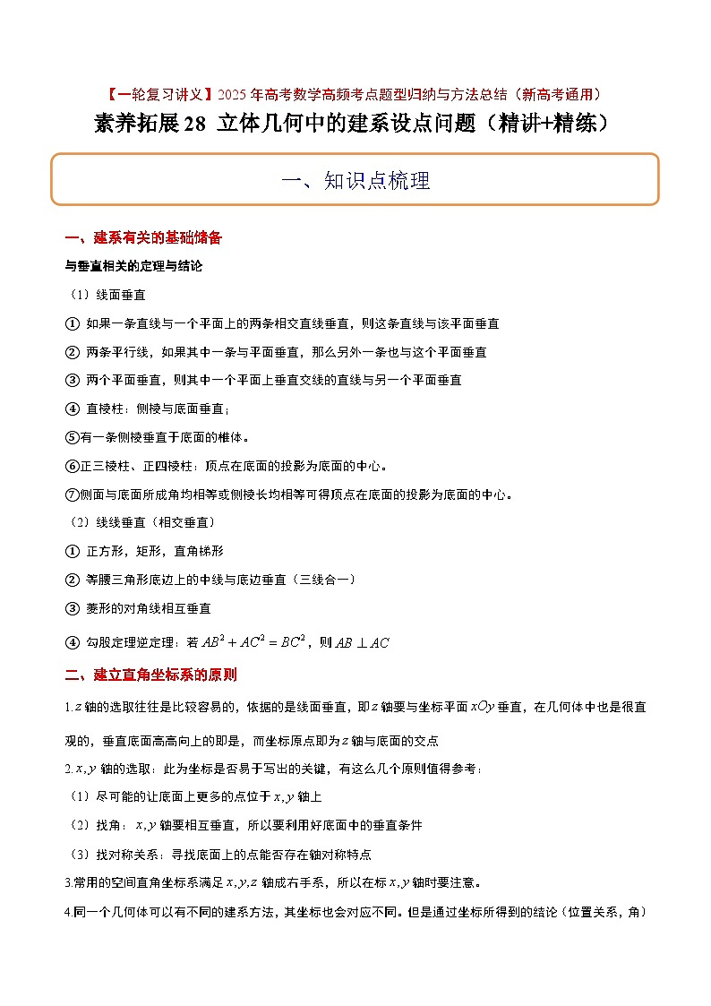 素养拓展28 立体几何中的建系设点问题（精讲+精练）-【一轮复习讲义】2025年高考数学高频考点题型归纳与方法总结（新高考通用）01