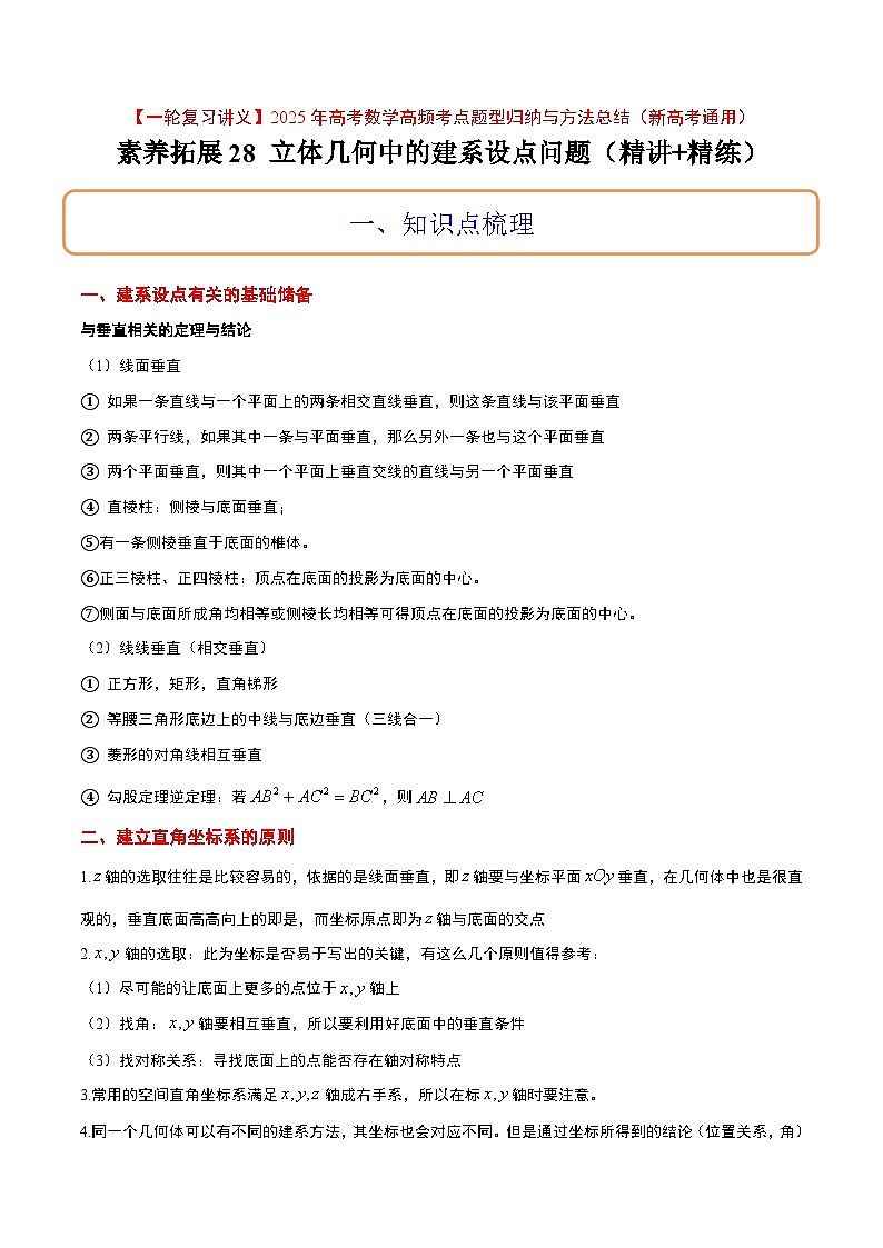 素养拓展28 立体几何中的建系设点问题（精讲+精练）-【一轮复习讲义】2025年高考数学高频考点题型归纳与方法总结（新高考通用）01