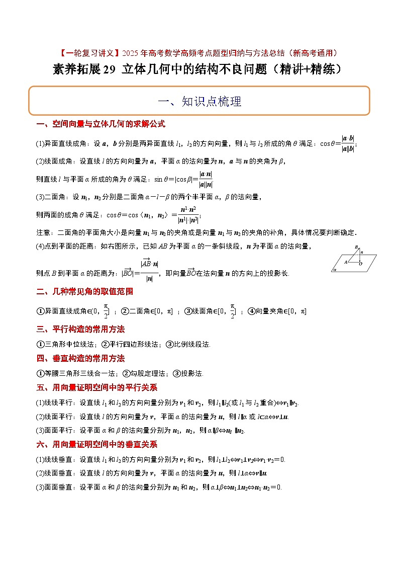 素养拓展29 立体几何中的结构不良问题（精讲+精练）-【一轮复习讲义】2025年高考数学高频考点题型归纳与方法总结（新高考通用）01
