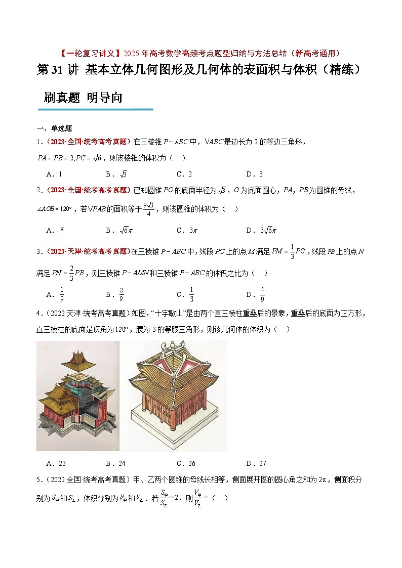 第31练 基本立体几何图形及几何体的表面积与体积（精练：基础+重难点）原卷版第1页