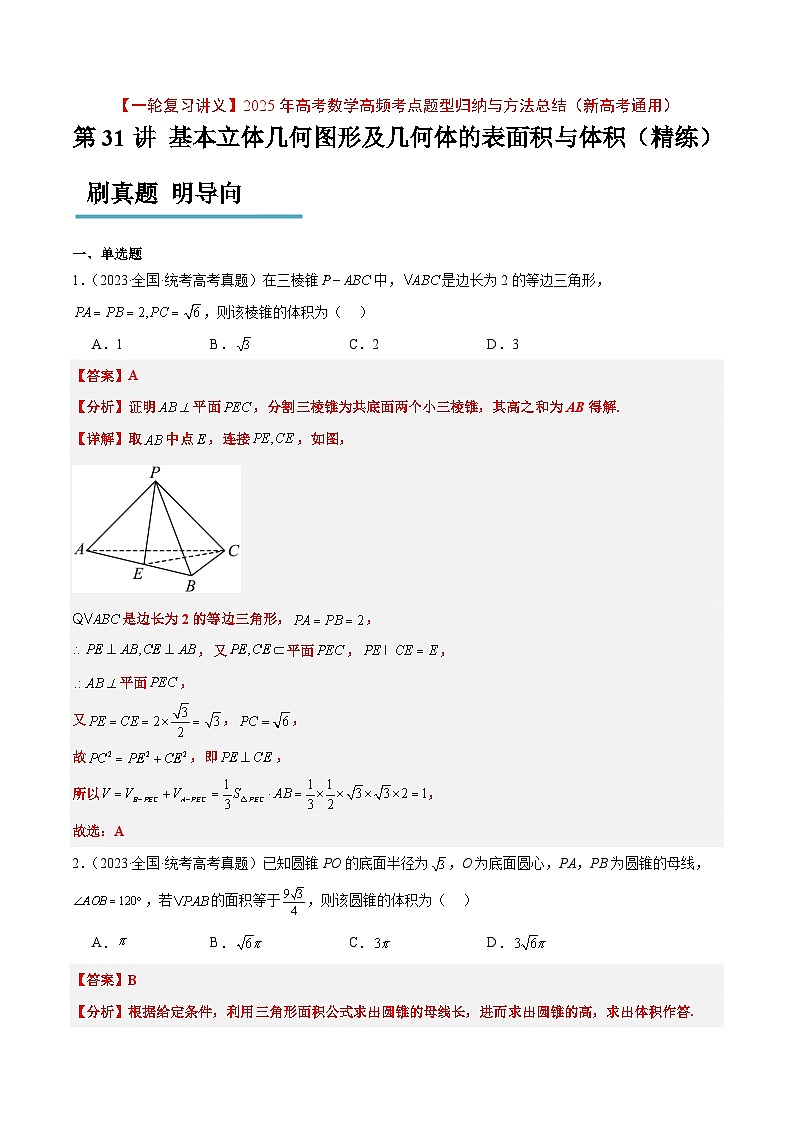 第31练 基本立体几何图形及几何体的表面积与体积（精练：基础+重难点）解析版第1页