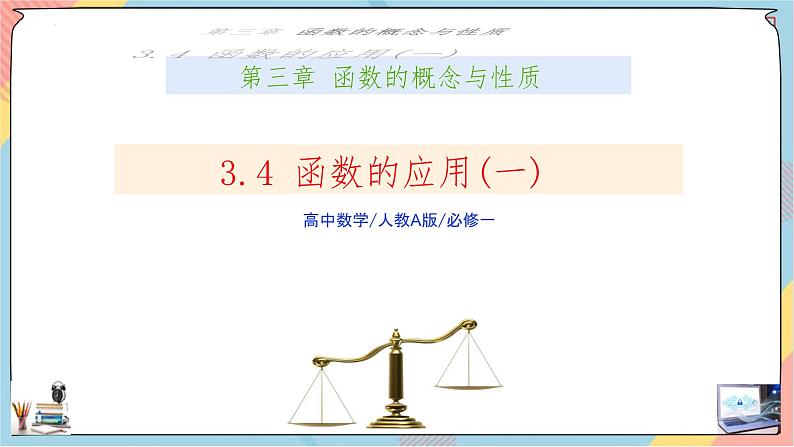 人教A版2019必修第一册3-4函数的应用（一）课件第1页