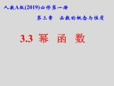 人教A版2019必修第一册3-3幂函数课件2
