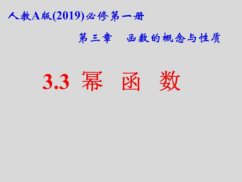 人教A版2019必修第一册3-3幂函数课件2第1页