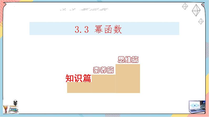 人教A版2019必修第一册3-3幂函数课件02