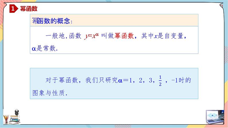 人教A版2019必修第一册3-3幂函数课件05
