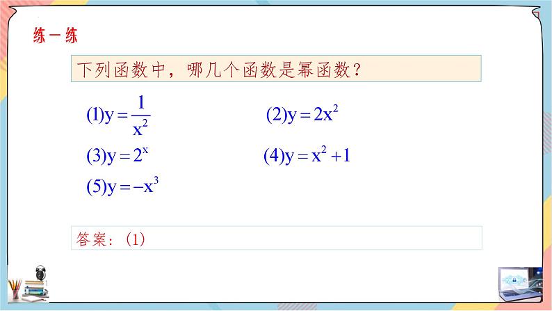 人教A版2019必修第一册3-3幂函数课件06