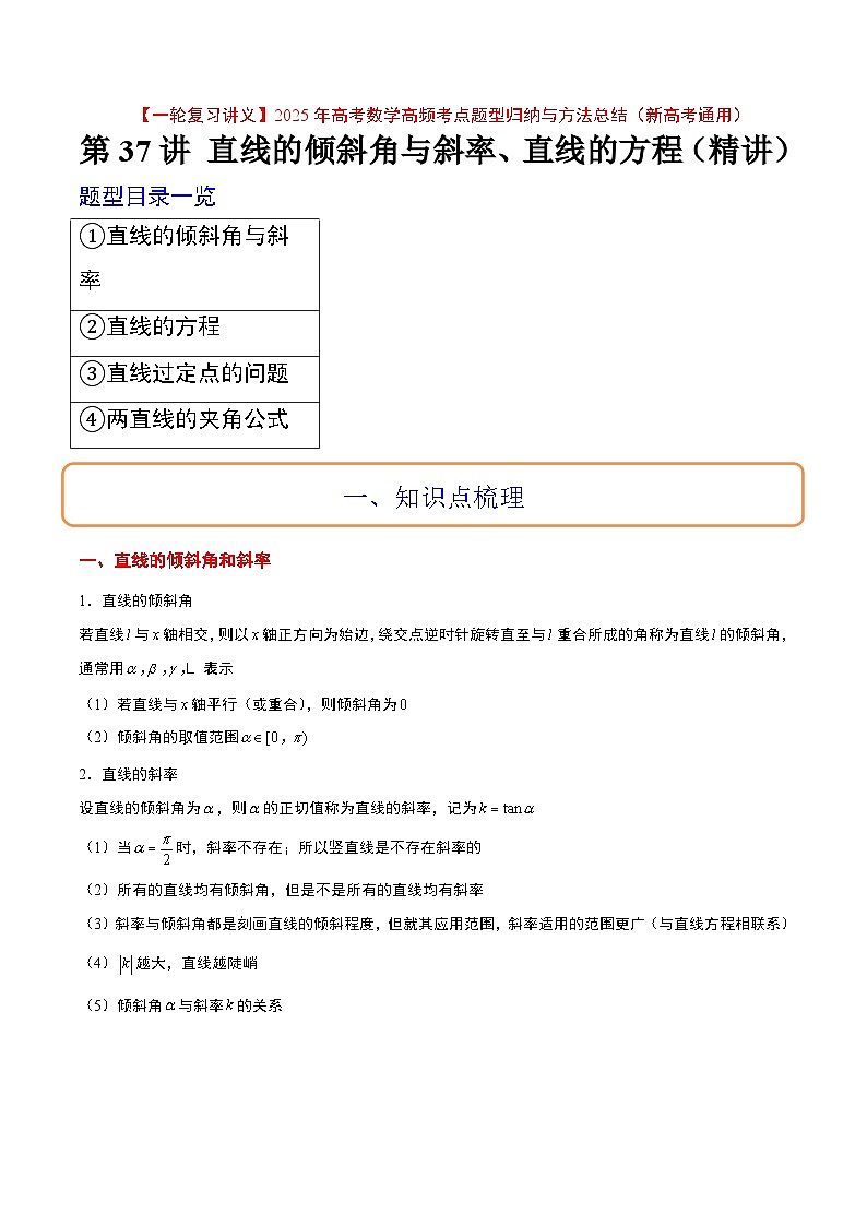 第37讲 直线的倾斜角与斜率、直线的方程（精讲）原卷版第1页