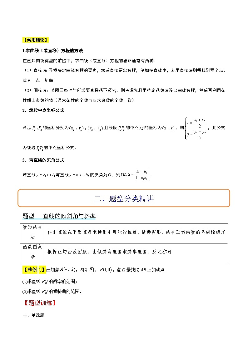 第37讲 直线的倾斜角与斜率、直线的方程（精讲）原卷版第3页
