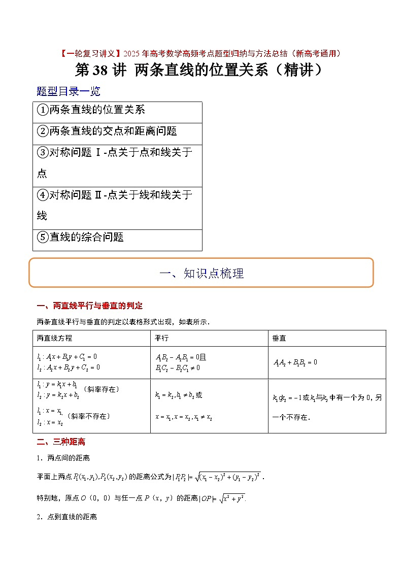 第38讲 两条直线的位置关系（精讲）-【一轮复习讲义】2025年高考数学高频考点题型归纳与方法总结（新高考通用）01