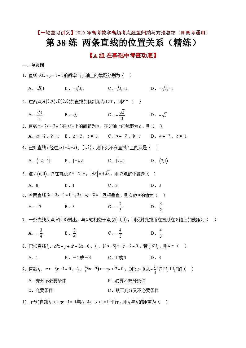 第38练 两条直线的位置关系（精练：基础+重难点）原卷版第1页