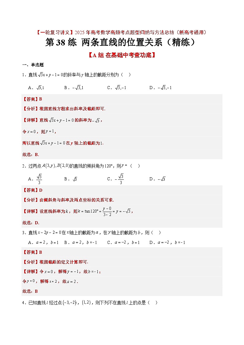 第38练 两条直线的位置关系（精练：基础+重难点）解析版第1页