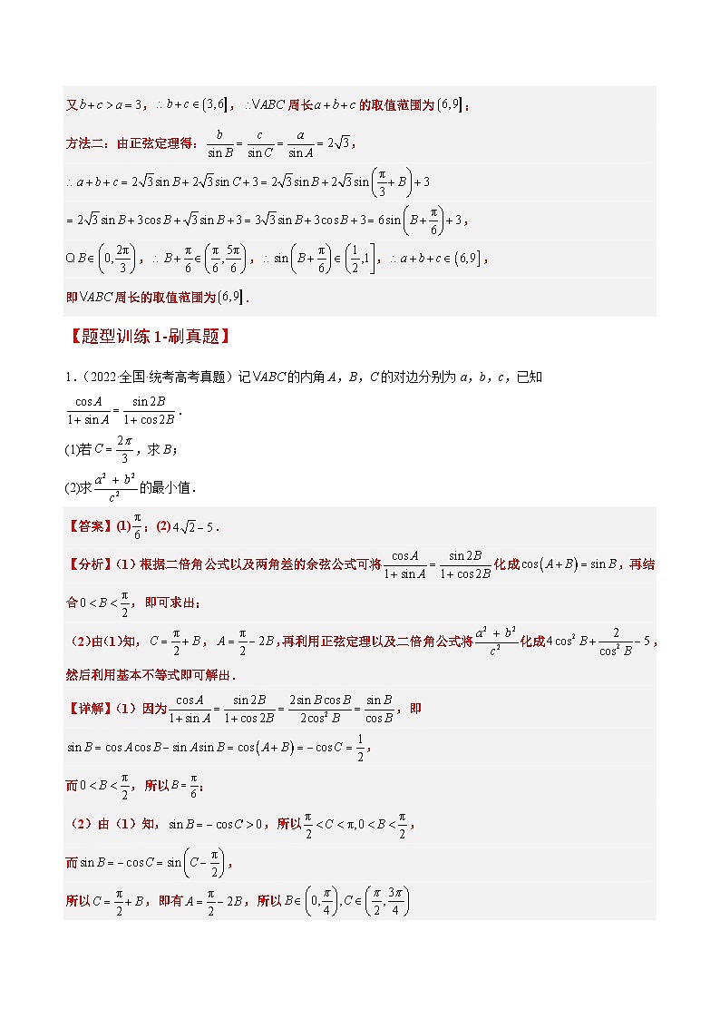 素养拓展16 解三角形中三角形面积和周长（边）的最值（范围）问题【一轮复习讲义】高考数学高频考点题型归纳（新高考通用）03