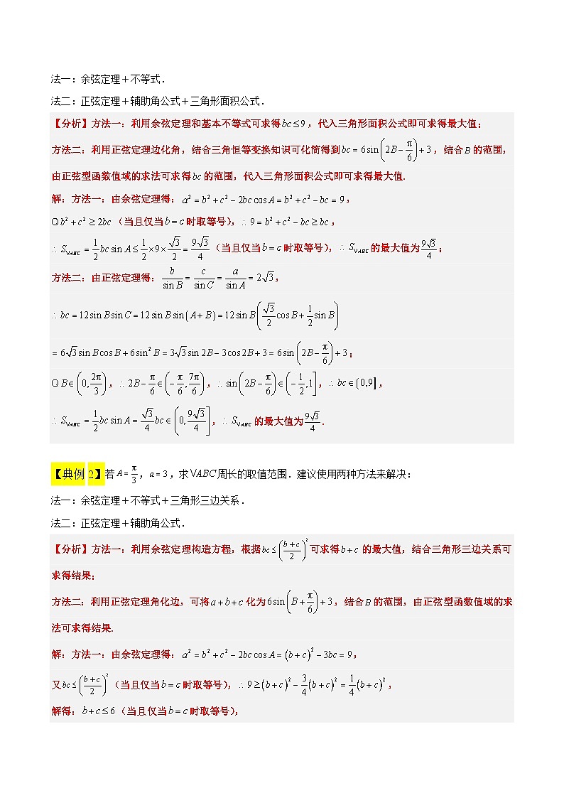 素养拓展16 解三角形中三角形面积和周长（边）的最值（范围）问题【一轮复习讲义】高考数学高频考点题型归纳（新高考通用）02