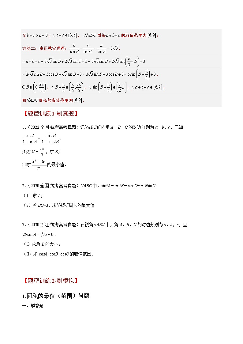 素养拓展16 解三角形中三角形面积和周长（边）的最值（范围）问题【一轮复习讲义】高考数学高频考点题型归纳（新高考通用）03