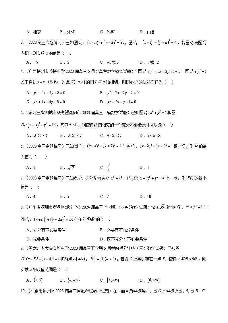 第40讲 圆与圆的位置关系及圆的综合性问题（精讲）-【一轮复习讲义】2025年高考数学高频考点题型归纳与方法总结（新高考通用）03