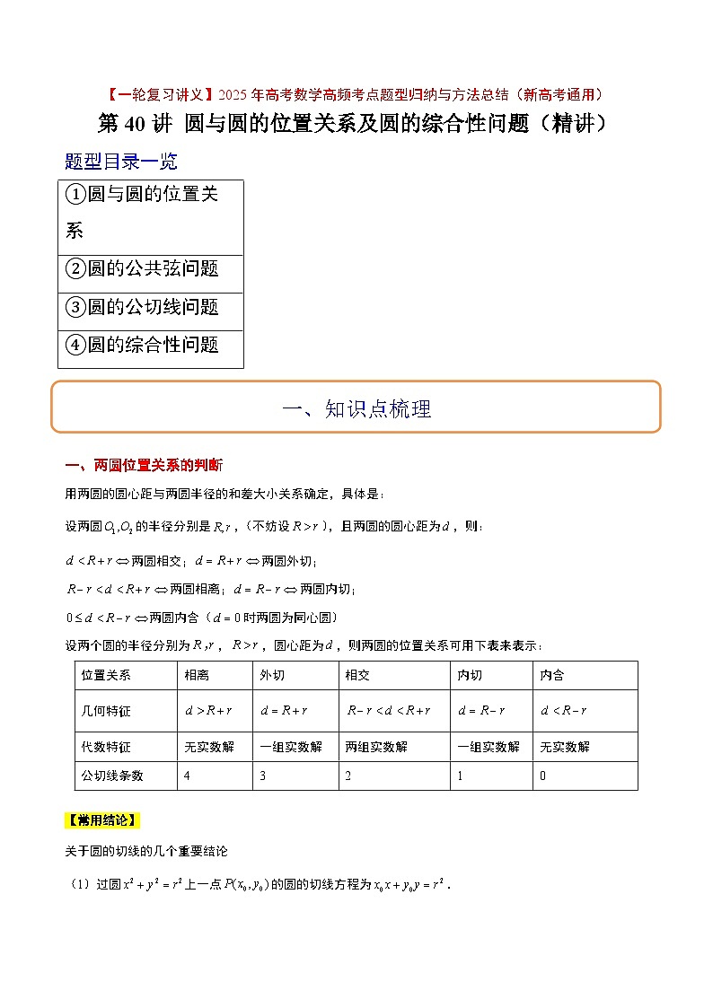 第40讲 圆与圆的位置关系及圆的综合性问题（精讲）-【一轮复习讲义】2025年高考数学高频考点题型归纳与方法总结（新高考通用）01