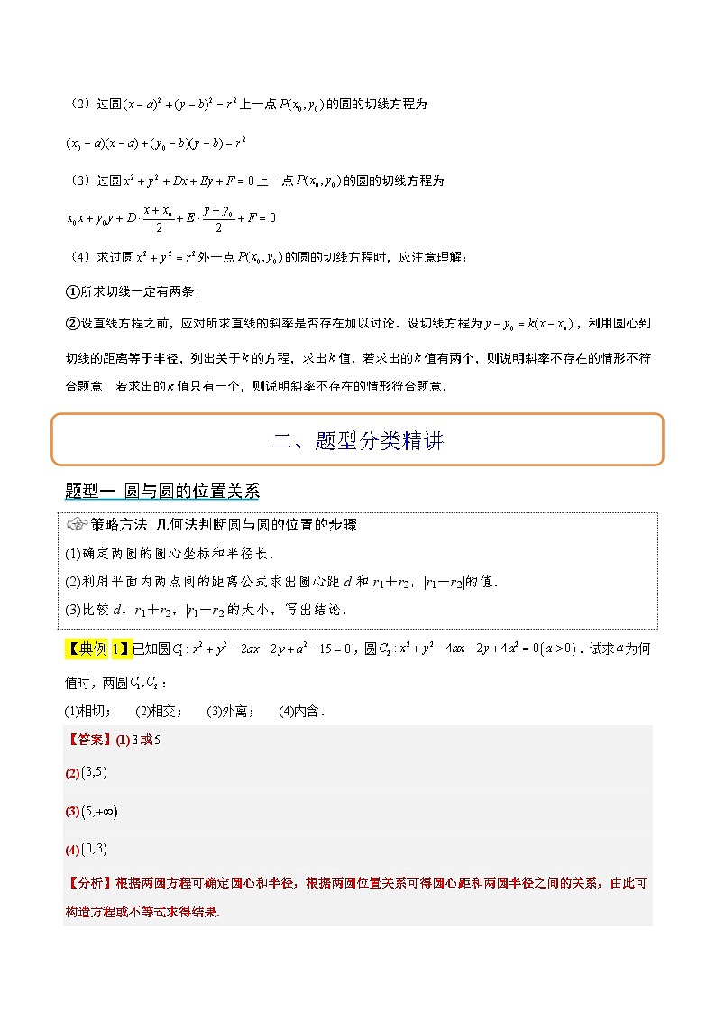 第40讲 圆与圆的位置关系及圆的综合性问题（精讲）-【一轮复习讲义】2025年高考数学高频考点题型归纳与方法总结（新高考通用）02