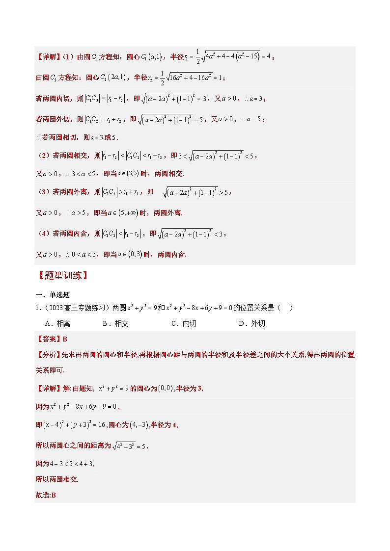 第40讲 圆与圆的位置关系及圆的综合性问题（精讲）-【一轮复习讲义】2025年高考数学高频考点题型归纳与方法总结（新高考通用）03