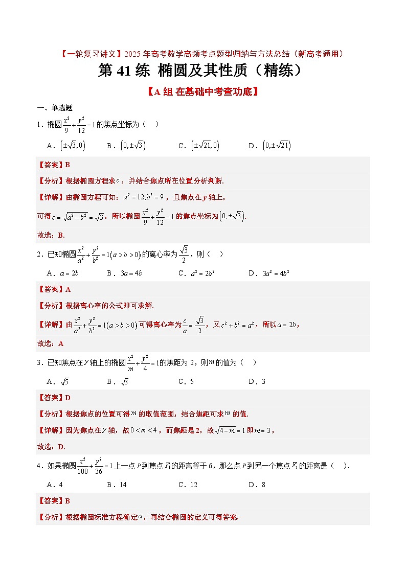 第41练 椭圆及其性质（精练：基础+重难点）解析版第1页