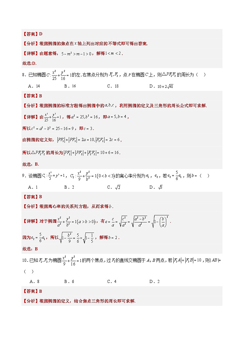 第41练 椭圆及其性质（精练：基础+重难点）解析版第3页