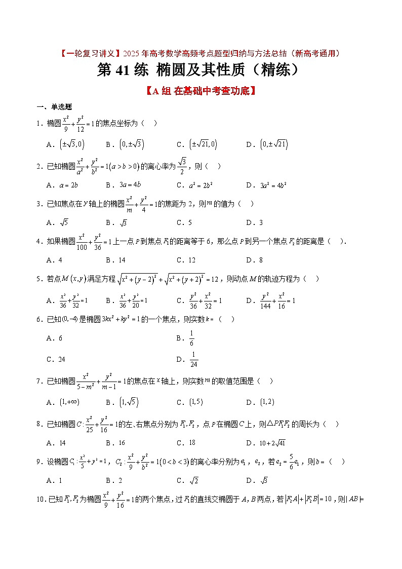 第41练 椭圆及其性质（精练：基础+重难点）原卷版第1页