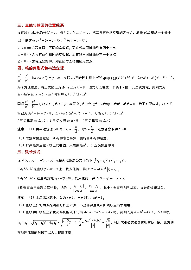 第42讲 直线与椭圆（精讲）-【一轮复习讲义】2025年高考数学高频考点题型归纳与方法总结（新高考通用）02