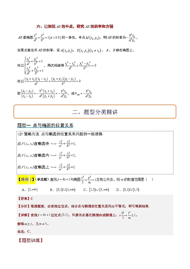 第42讲 直线与椭圆（精讲）-【一轮复习讲义】2025年高考数学高频考点题型归纳与方法总结（新高考通用）03