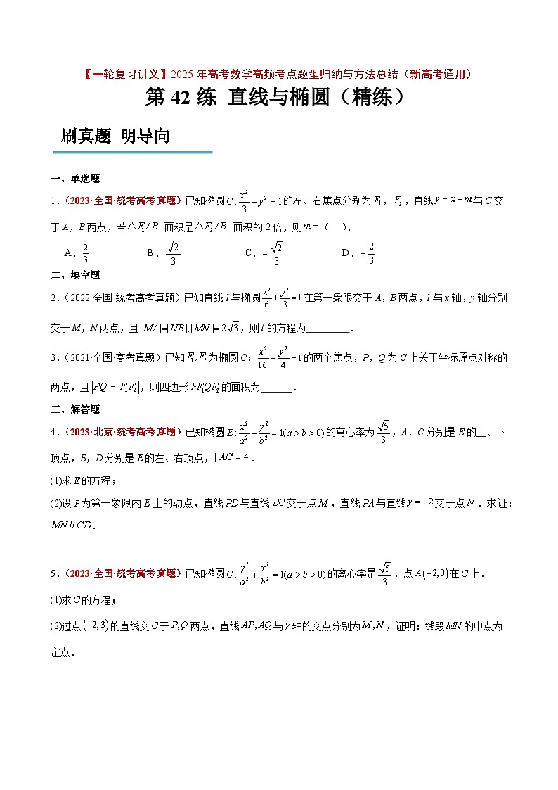 第42练 直线与椭圆（精练：基础+重难点）-【一轮复习讲义】2025年高考数学高频考点题型归纳与方法总结（新高考通用）01