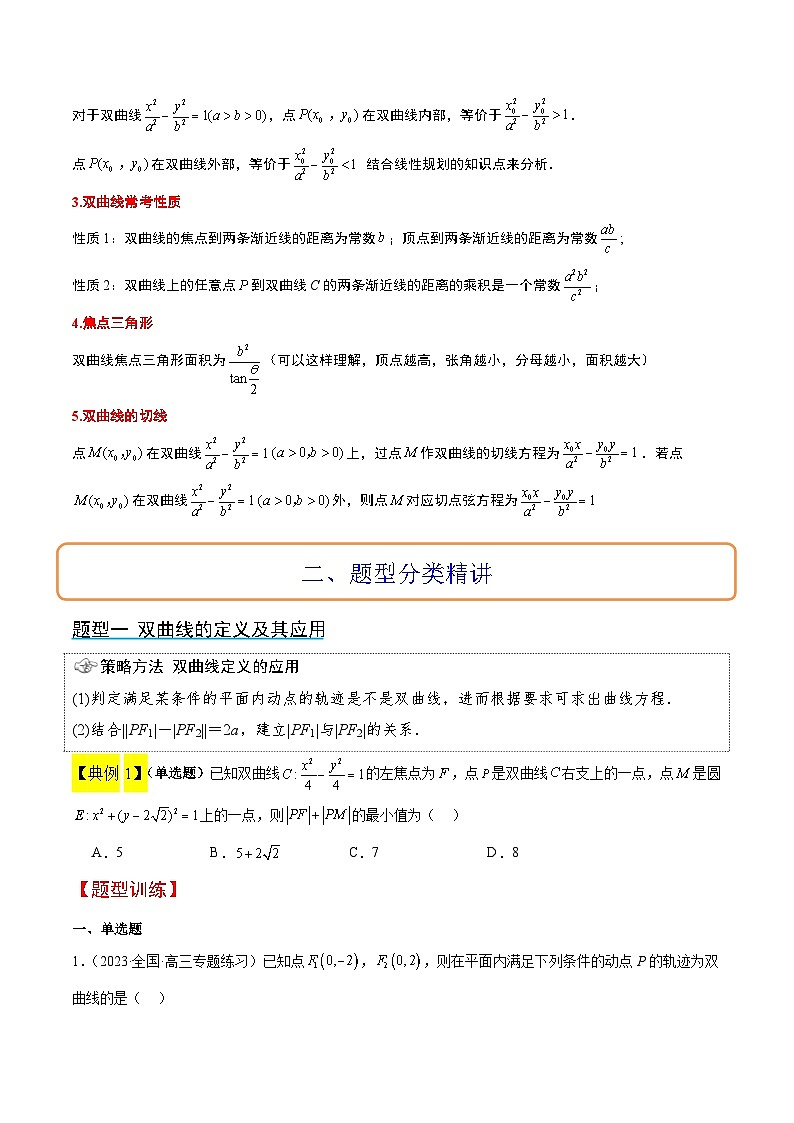 第43讲 双曲线及其性质（精讲）-【一轮复习讲义】2025年高考数学高频考点题型归纳与方法总结（新高考通用）03