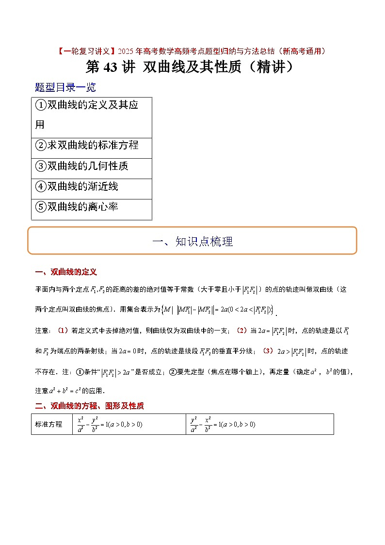 第43讲 双曲线及其性质（精讲）-【一轮复习讲义】2025年高考数学高频考点题型归纳与方法总结（新高考通用）01