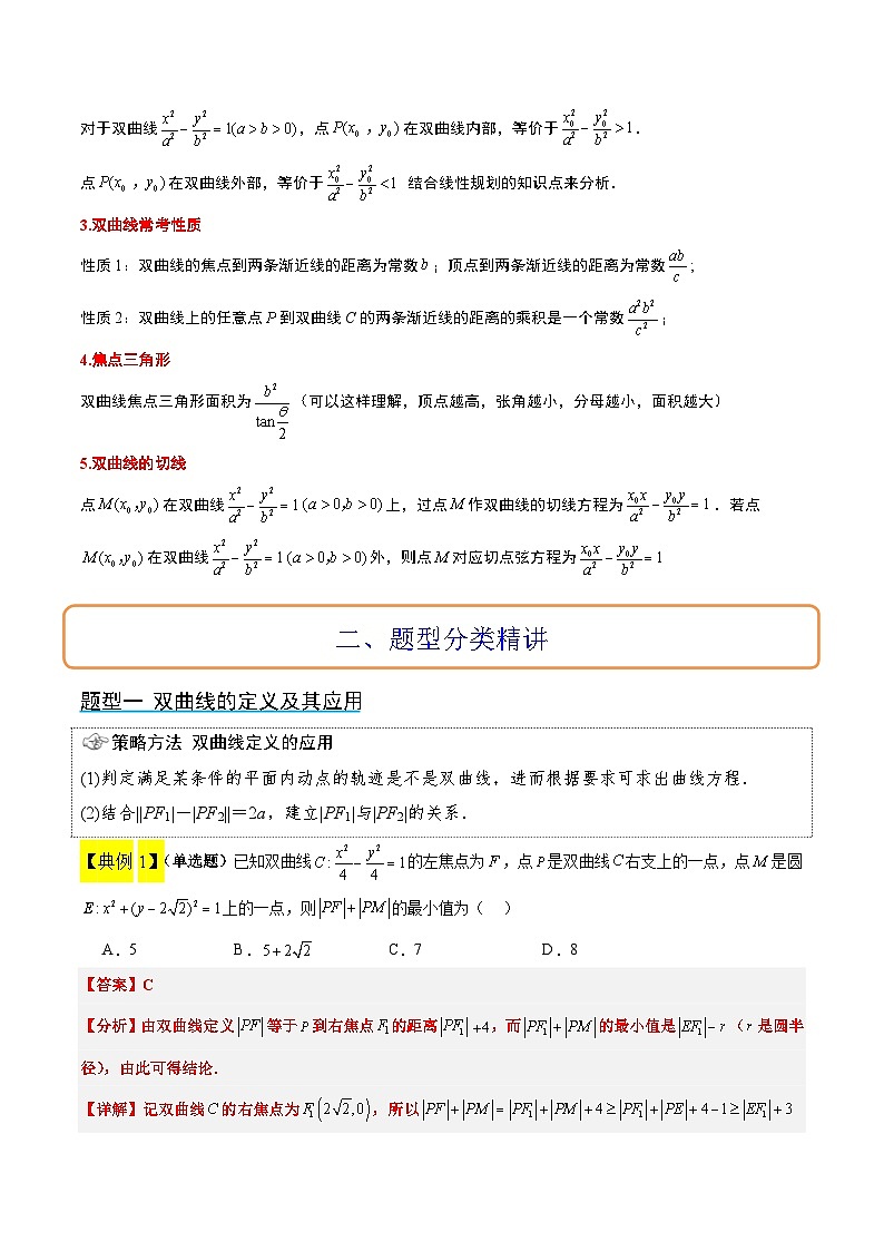 第43讲 双曲线及其性质（精讲）-【一轮复习讲义】2025年高考数学高频考点题型归纳与方法总结（新高考通用）03