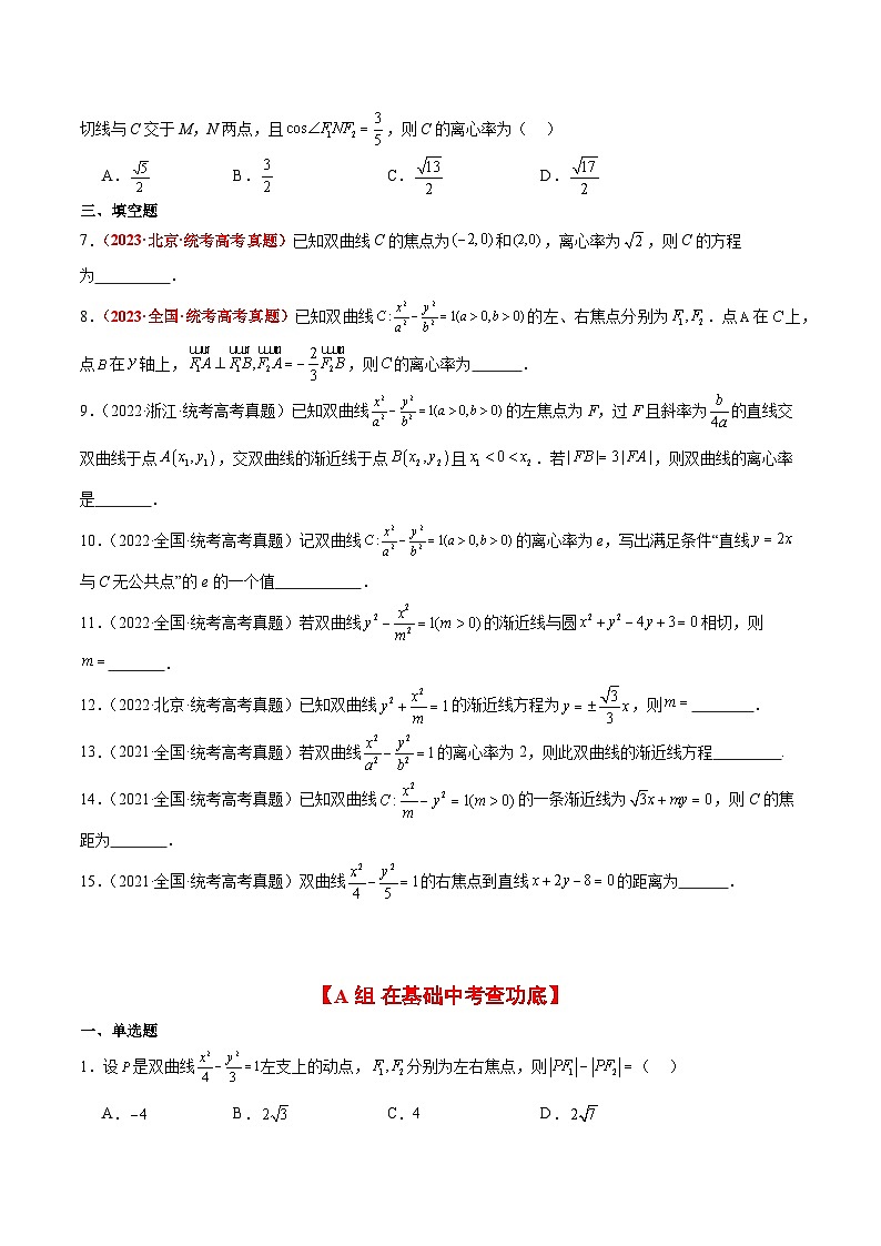 第43练 双曲线及其性质（精练：基础+重难点）原卷版第2页