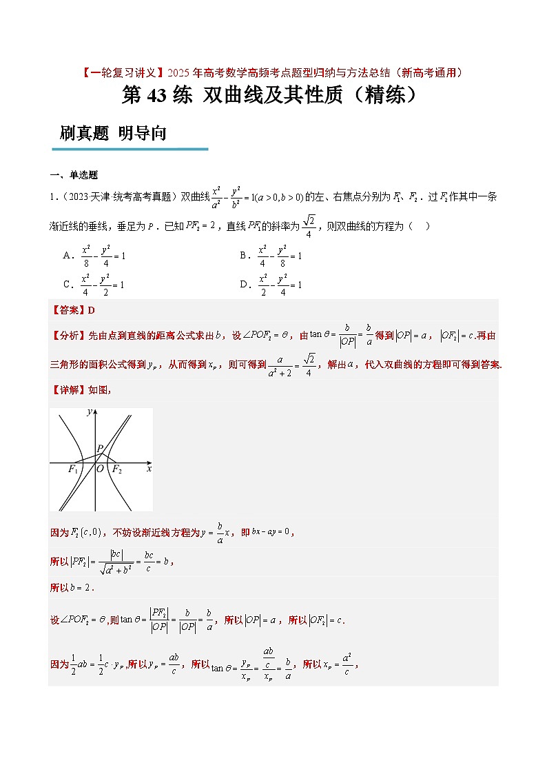 第43练 双曲线及其性质（精练：基础+重难点）解析版第1页