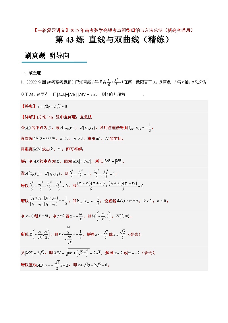 第44练 直线与双曲线（精练：基础+重难点）-【一轮复习讲义】2025年高考数学高频考点题型归纳与方法总结（新高考通用）01